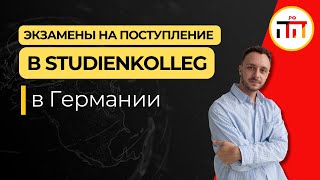 Экзамены на поступление в Studienkolleg [upl. by Acino]