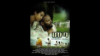 መባ ኣማርኛ ፊልምmeba new ethiopian 2020 full movie [upl. by Ahsiuq222]