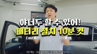 야 너두 할 수 있어 보조 배터리 설치 10분 컷  에코파워팩 라이트슬림 설치 [upl. by Crotty828]