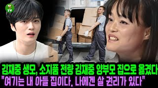 편스토랑 김재중 생모 소지품 전량 김재중 양부모 집으로 옮겼다 quot여기는 내 아들 집이다 나에겐 살 권리가 있다quot 김재중이 달려들어 친어머니의 멱살을 잡고 쫓아냈다😗🤔 [upl. by Roch]