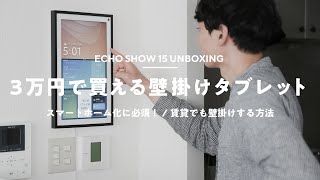 【コレが欲しかった！】『Echo Show 15』開封レビュー 賃貸でも壁掛け [upl. by Elfont]