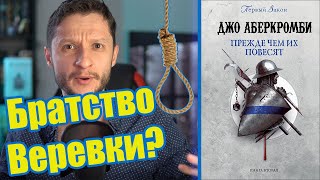 ⚔️ ПРЕЖДЕ ЧЕМ ИХ ПОВЕСЯТ  Шедевр Аберкромби [upl. by Ardnuasak43]