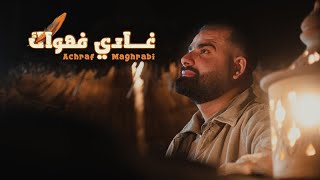 Achraf Maghrabi  Ghadi Fehwak Official Video  اشرف مغرابي  غادي فهواك [upl. by Eniamat]