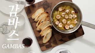 GAMBAS recipe 새우 감바스 스페인요리 레시피 虾 Spanish Garlic Shrimp [upl. by Marney]