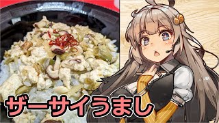 え、余ったザーサイでお料理を！？【ザーサイそぼろ丼】 [upl. by Anibur]