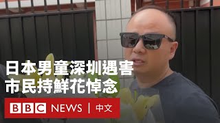 深圳日本人學校男童被刺身亡 市民悼念籲反對「仇恨教育」－ BBC News 中文 [upl. by Sum243]