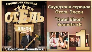 Отель Элеон Саундтрек OST  Часть 1  Сериал Гранд [upl. by Avika952]