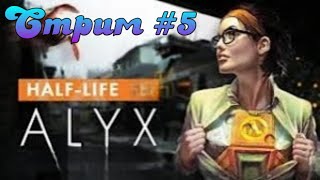 HalfLife Alyx Глава 7 quot Джеффquot  Прохождение  5 [upl. by Leede]