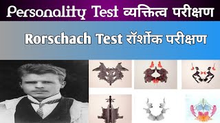 Rorschach Test ll रॉर्शोक परीक्षण ll Personality Test ll व्यक्तित्व परीक्षण ll by DrAbhishek Singh [upl. by Stillas]