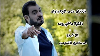 علي الجعباوي  ماخيروه  فيديو كليب 2020 قصه واقعيه [upl. by Conrade]