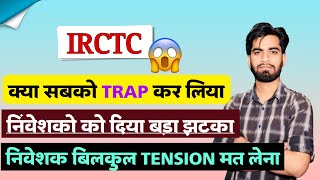 क्या सबको Trap कर लिया  IRCTC Share News Today • IRCTC Share Crash ⚠️ IRCTC SHARE [upl. by Mchugh]