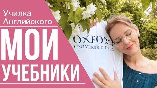 ЛУЧШИЕ УЧЕБНИКИ Английского Языка [upl. by Esoranna]