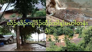 Salween river Flooding ထံဒိၣ်ထီၣ်အါန့ၢ်မဟါတနံၤဖးဒိၣ် [upl. by Russom]