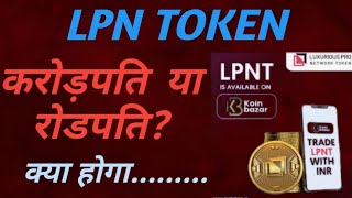 Lpnt पंप या डंपlpn token news todaylpnt coinlpnt eventlpnt projectlpnt latestlpnt crypto [upl. by Nibas975]