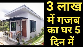 Low cost house 2024  105 sqft  सबसे कम पैसे और कम वक्त मे घर  pre fab house at very low cost [upl. by Ing]