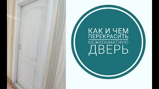 Как обновить межкомнатную дверь  Бюджетная перекраска двери [upl. by Ahsinuq]