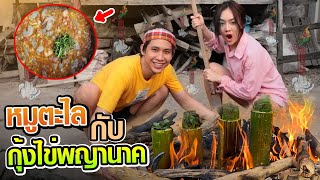 ถ้าใช้กระบอกไม้ไผ่ทำอาหาร จะรัป’ทานได้ไหม  แดกกับด้าย [upl. by Artenahs]