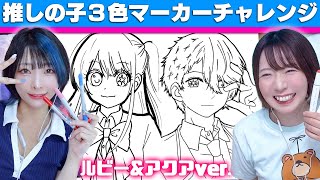 【アート】推しの子のぬりえをコピックで3色マーカーチャレンジ！天才的なアイドル！のってんコラボ【星野愛久愛海星野瑠美衣】 [upl. by Wende]