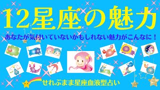 １２星座の魅力 星座占いと血液型占いでわかる 性格とあの人との相性 せれぶまま星座血液型占い [upl. by Iat768]