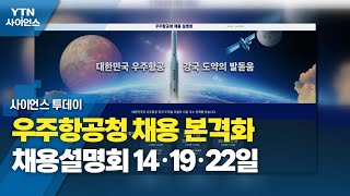 우주항공청 채용 본격화…채용설명회 14·19·22일  YTN 사이언스 [upl. by Annairb68]