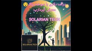 درآمد دلاری با سوخت پاکمعرفی ایردارپ SOLARIAN [upl. by Dredi]