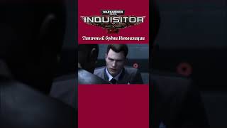 Инквизиции Вархаммер мем warhammer warhammer40000 inquisition memes [upl. by Yllor]