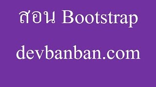 Bootstrap6 สอนใช้งาน glyphicon ใน bootstrap ฟรี ใส่ไอคอนหน้าเว็บ Icon web [upl. by Ronyar853]