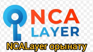 NCALayer бағдарламасын жүктеу және орынатуNCALayer правильная установка и настройка [upl. by Hareemas]