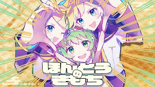 ほんとうのきもち  鏡音リン・GUMI・鏡音レン [upl. by Lorelei]