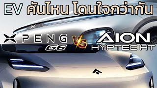 เปรียบเทียบ X Peng G6 และ Aion Hyptec HT  ราคาประกอบ  x peng g6 2024 vs aion hyptec ht 2024 [upl. by Tamra975]