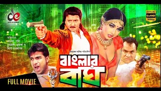 Banglar Bagh  Bangla Full Movie  Rubel  Poly  Misha Sawdagor  Mehedi  Action Movie [upl. by Ahsinaj]