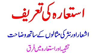 Isteaara استعارہDefinition and Difference between Tashbih amp isteara Explanation ilm e bayan [upl. by Dine]