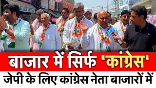 बाजार में सिर्फ कांग्रेस  JP  Election  Hisar  Chunaav [upl. by Couture598]