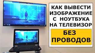 Как передать изображение с ноутбука на телевизор без проводов [upl. by Limemann]