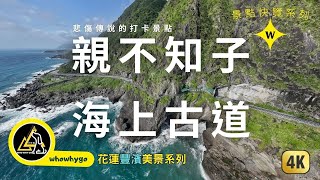 親不知子海上古道－悲傷傳說的打卡景點／空拍／花蓮豐濱美景系列 [upl. by Eniamret]