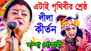 এটাই পৃথিবীর শ্রেষ্ঠ কীর্তন  কোটি কোটি মানুষের মন জয় করেছে  সম্পা গোস্বামী  sampa goswami kirtan [upl. by Conchita953]