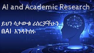 AI and academic research Amharic tutorial [upl. by Zachar]