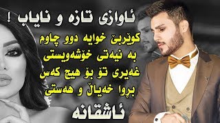 ozhin nawzad awazi taza تەقاندیەوە بەم ئاوازە [upl. by Ertemed]