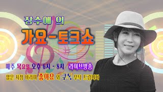 Yes Live 장수애의 “가요토크쇼”  가수 송영호  가수 진주비 편 [upl. by Saibot]