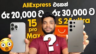 AliExpress එකෙන් i Phone 15 pro max රුපියල් 20000 ට S24 Ultra රු 30000 ට 😳  SL TEC MASTER [upl. by Ashleigh]