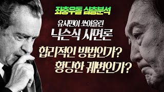 좌충우돌 심층분석 유시민이 쏘아올린 닉슨식 사면론 합리적 추론인가 황당한 궤변인가 [upl. by Cinom]