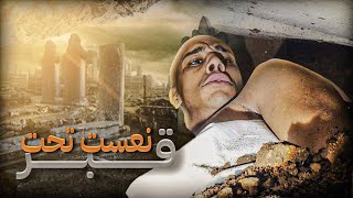 🚨تدفنت فلقبر⚰️وسط المقابر☠️في ليل🌃جربت احساس القبر⚰️كفاش كيحس لميت🥵 [upl. by Mariquilla367]