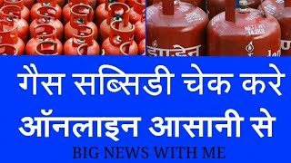 गैस सब्सिडी कैसे चेक करे देखे LIVE यहाँ। [upl. by Allerie]