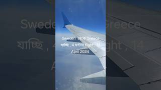 Landing at the Crete Chania Air portNahidRantutraveler  greece  youtubeshorts  shorts  travel [upl. by Eniluqaj]