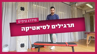 יש לכם כאבי סיאטיקה אל תגידו שלא אכפת לנו הנה תרגילים לסיאטיקה שישאירו את הכאב מאחורה [upl. by Holna]