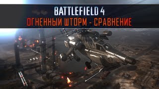 BF3 vs BF4  Огненный Шторм Сравнение [upl. by Daberath704]