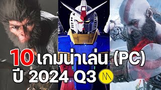 10 เกมน่าเล่นประจำไตรมาส 3 ปี 2024 PC [upl. by Saberhagen274]