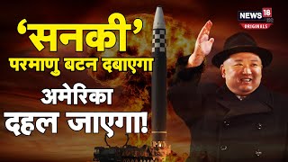 North Korea ICBM एक और युद्ध की भड़की चिंगारी नॉर्थ कोरिया ने दागी मिसाइल अमेरिका को धमकी [upl. by Elsa904]