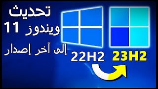 ترقية ويندوز 11 الى آخر إصدار 23H2 بدون فورمات ودون usb او dvd [upl. by Godfrey999]