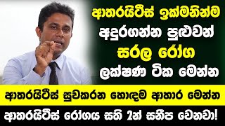 ආතරයිටීස් ඉක්මනින්ම අදුරගන්න පුළුවන් සරල රෝග ලක්ෂණ  ආතරයිටීස් සුවකරන හොඳම ආහාර මෙන්න [upl. by Essila807]